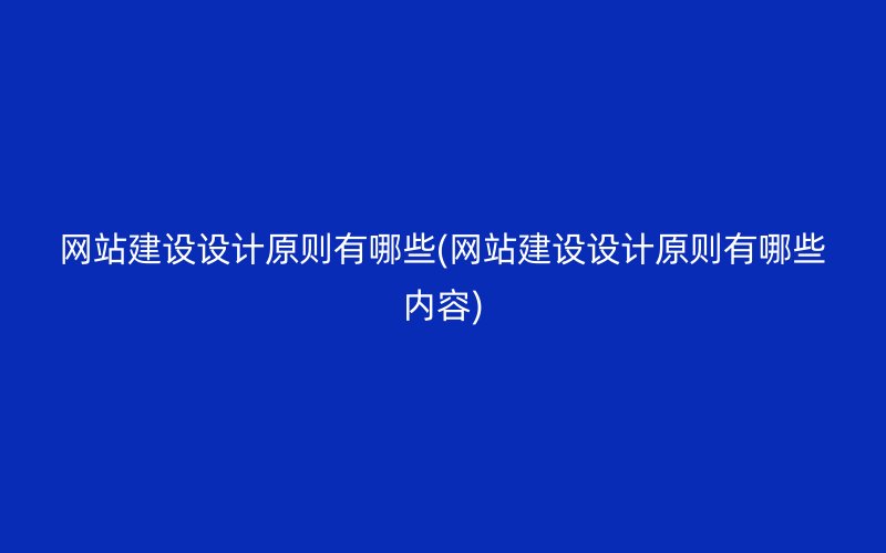 网站建设设计原则有哪些(网站建设设计原则有哪些内容)