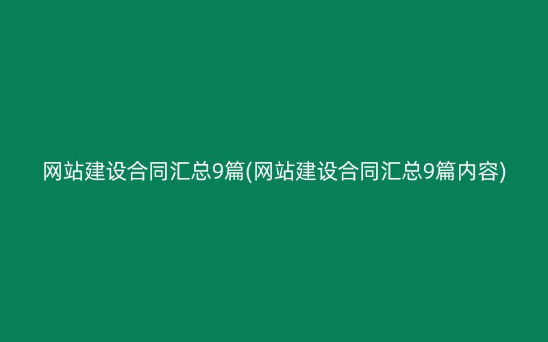 网站建设合同汇总9篇(网站建设合同汇总9篇内容)