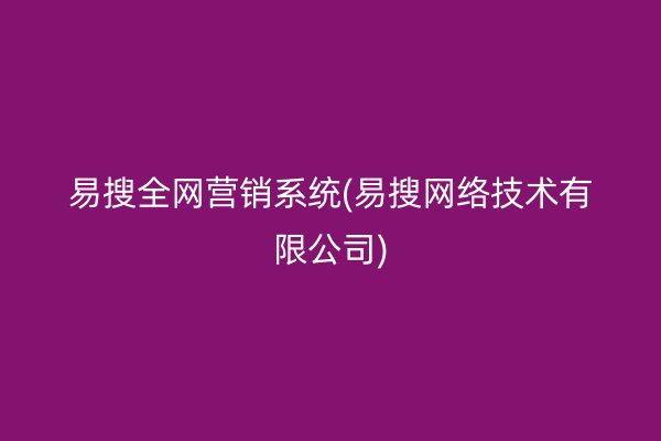 易搜全网营销系统(易搜网络技术有限公司)