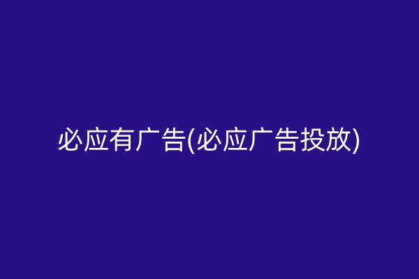 必应有广告(必应广告投放)