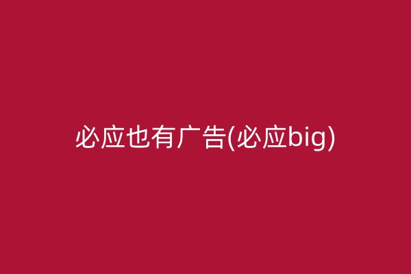 必应也有广告(必应big)