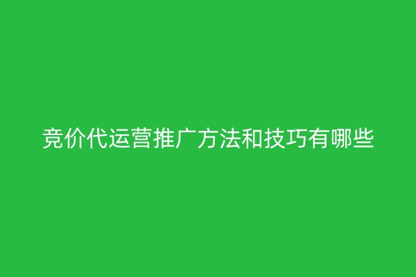 竞价代运营推广方法和技巧有哪些