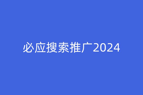 必应搜索推广2024
