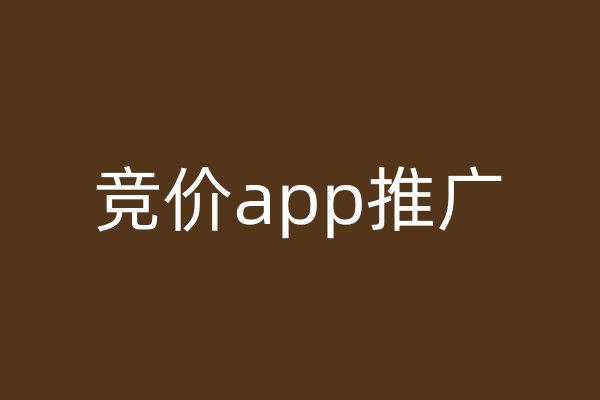 竞价app推广