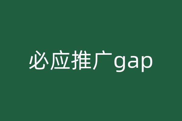 必应推广gap