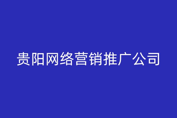 贵阳网络营销推广公司