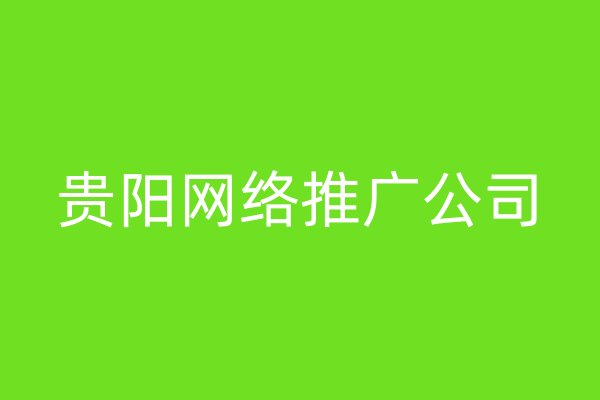 贵阳网络推广公司