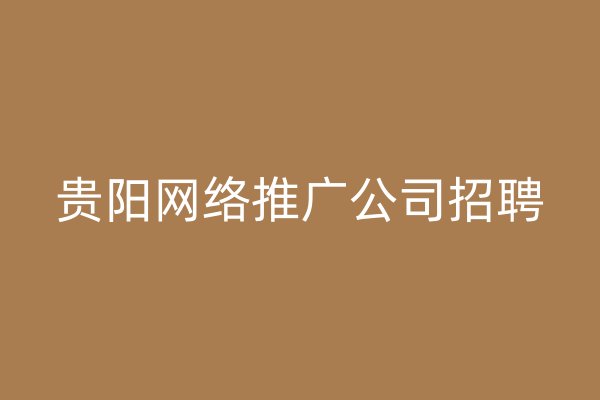 贵阳网络推广公司招聘