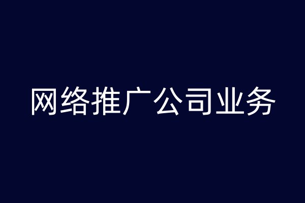 网络推广公司业务