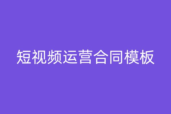 短视频运营合同模板