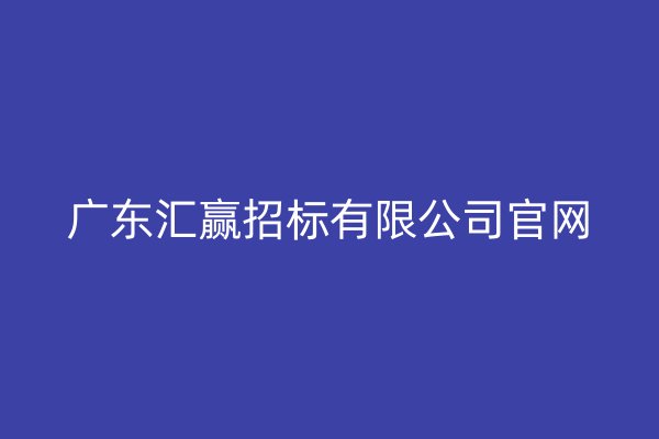 广东汇赢招标有限公司官网