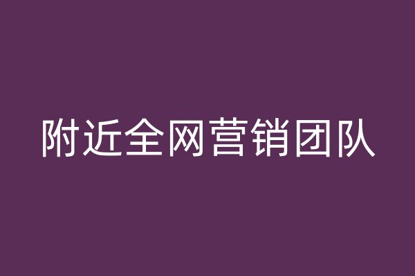 附近全网营销团队