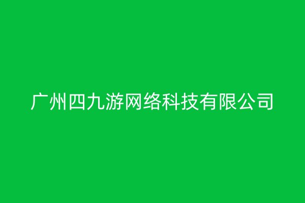 广州四九游网络科技有限公司