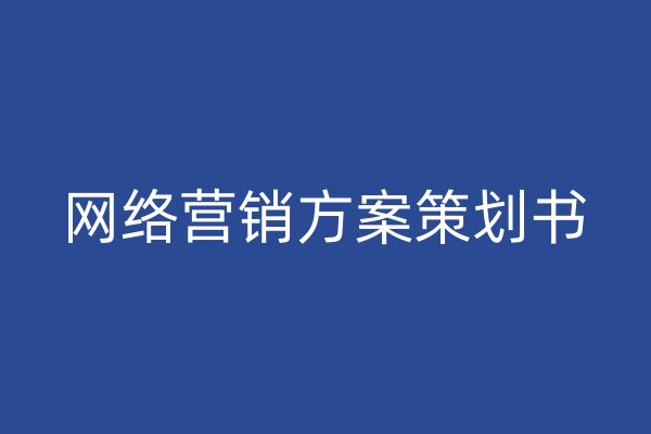 网络营销方案策划书