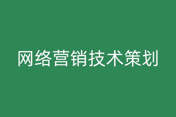 网络营销技术策划