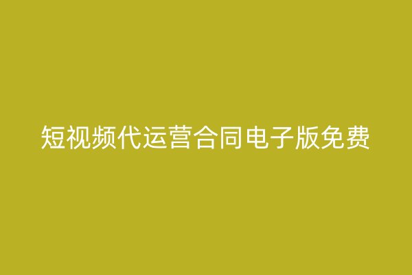 短视频代运营合同电子版免费