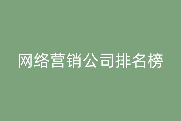 网络营销公司排名榜