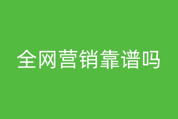 全网营销靠谱吗