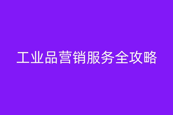 工业品营销服务全攻略
