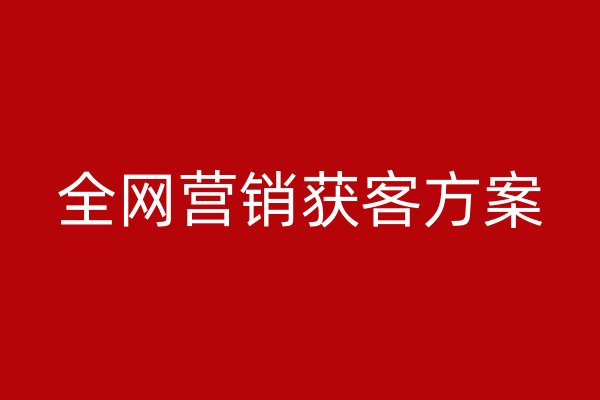全网营销获客方案