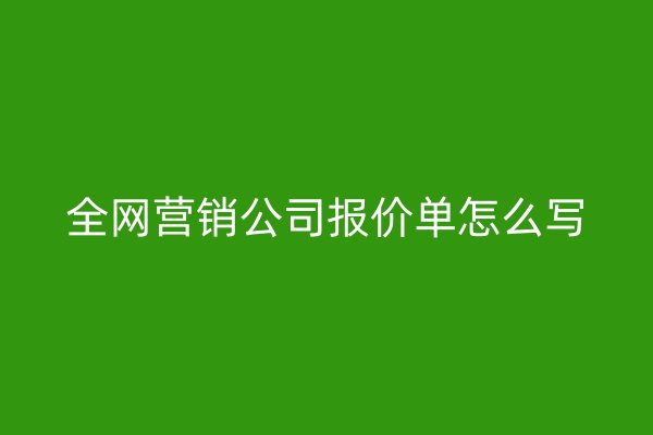 全网营销公司报价单怎么写