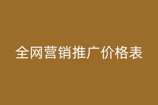 全网营销推广价格表