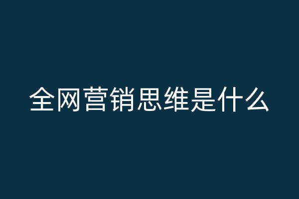 全网营销思维是什么