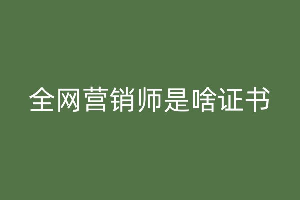 全网营销师是啥证书