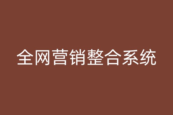 全网营销整合系统
