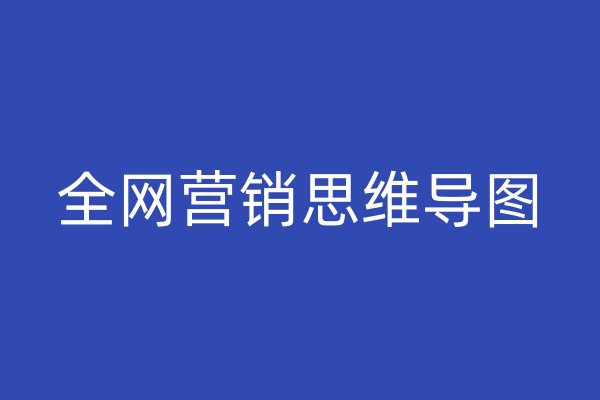 全网营销思维导图