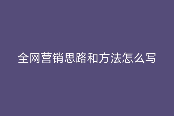全网营销思路和方法怎么写