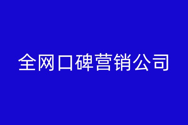 全网口碑营销公司