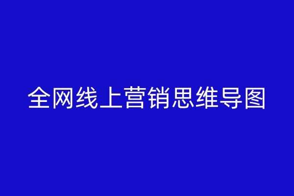 全网线上营销思维导图