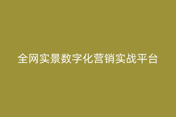 全网实景数字化营销实战平台