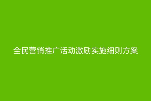 全民营销推广活动激励实施细则方案