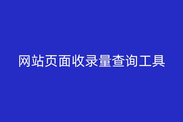 网站页面收录量查询工具