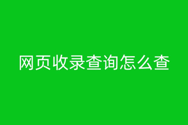 网页收录查询怎么查