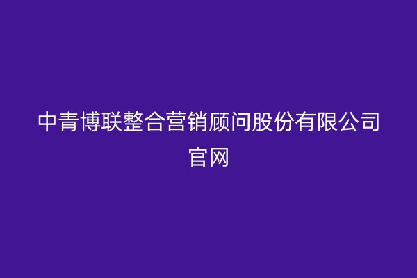 中青博联整合营销顾问股份有限公司官网