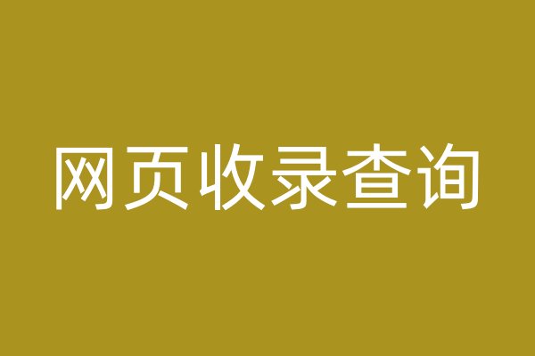 网页收录查询