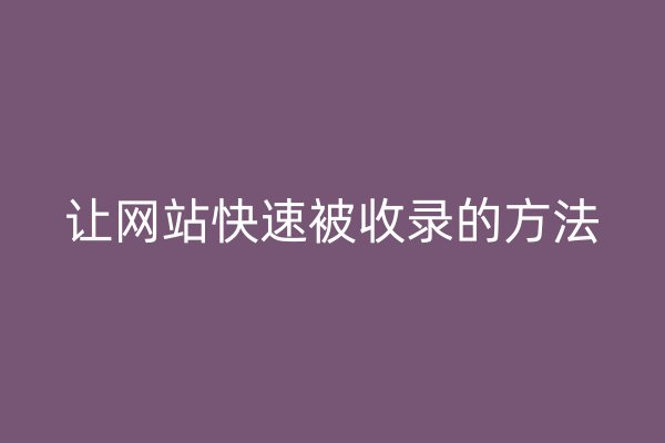 让网站快速被收录的方法