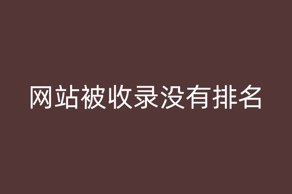 网站被收录没有排名