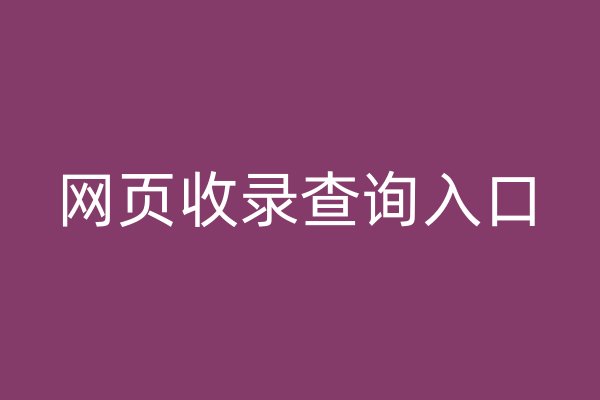 网页收录查询入口