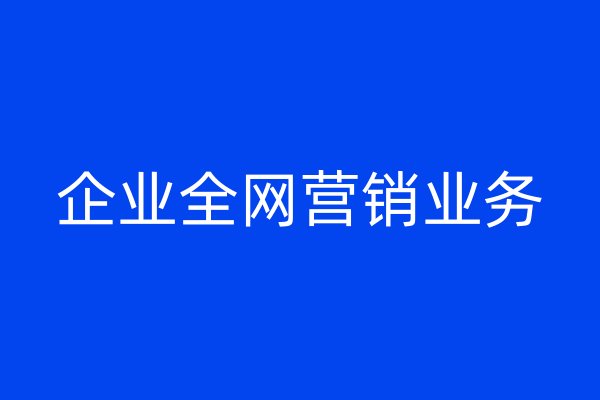 企业全网营销业务