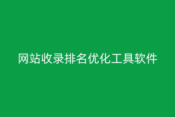 网站收录排名优化工具软件
