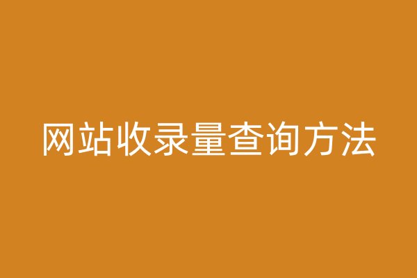 网站收录量查询方法