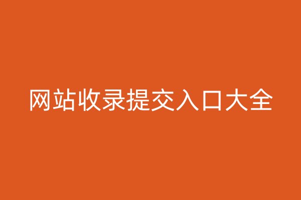 网站收录提交入口大全