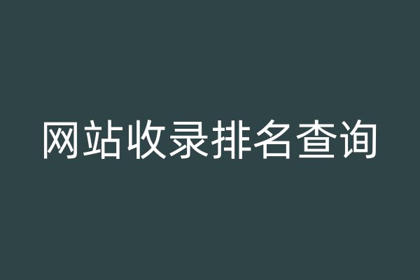 网站收录排名查询