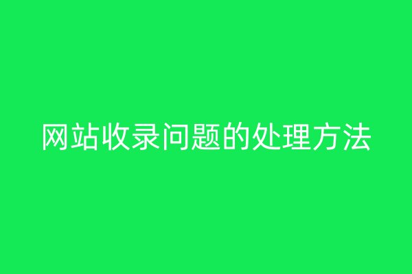 网站收录问题的处理方法
