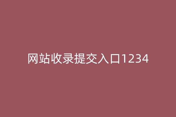 网站收录提交入口1234