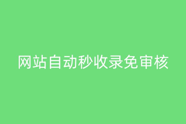 网站自动秒收录免审核